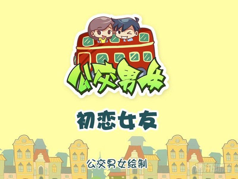 公交男女爆笑漫画韩漫全集-1092-初恋女友无删减无遮挡章节图片 