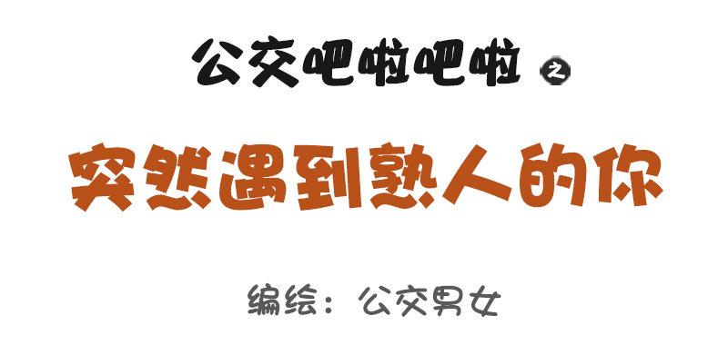 公交男女爆笑漫画韩漫全集-1093-突然遇到熟人的你无删减无遮挡章节图片 
