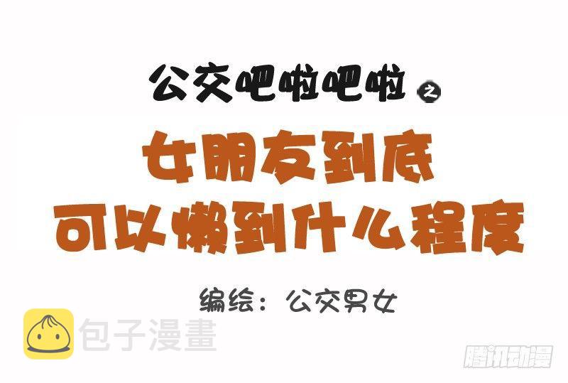 公交男女爆笑漫画韩漫全集-1096-女朋友到底可以懒到什么无删减无遮挡章节图片 