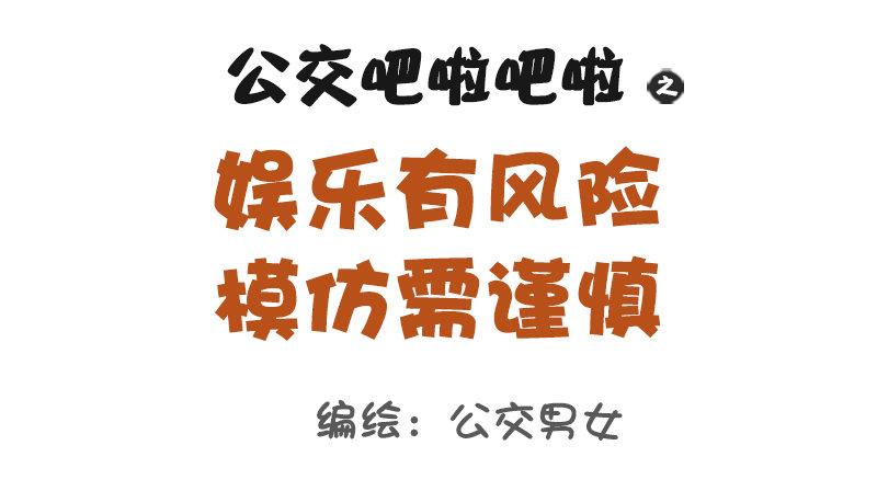 公交男女爆笑漫画韩漫全集-1097-娱乐有风险无删减无遮挡章节图片 