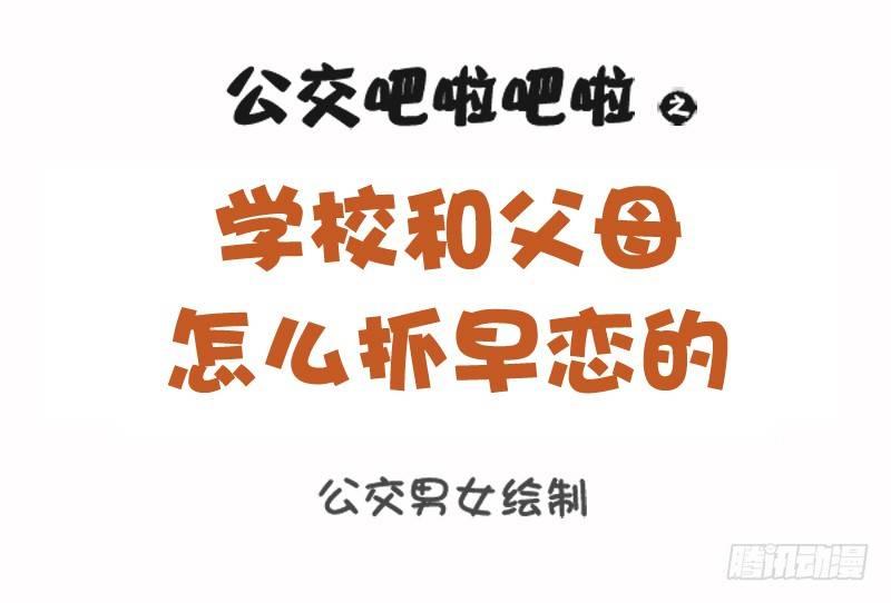 公交男女爆笑漫画韩漫全集-1099-学校和父母怎么抓早恋的无删减无遮挡章节图片 