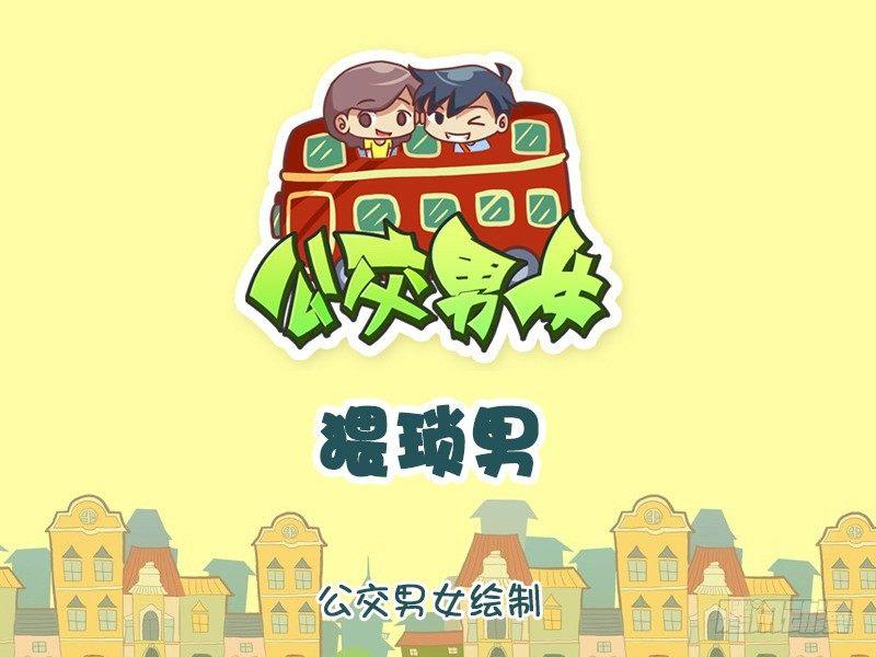 公交男女爆笑漫画韩漫全集-1101-猥琐男无删减无遮挡章节图片 