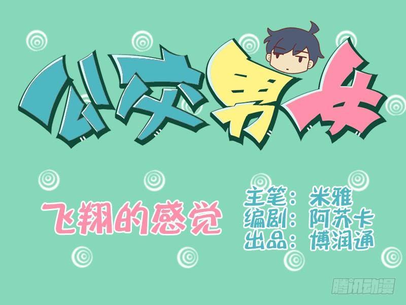 公交男女爆笑漫画韩漫全集-012飞翔的感觉无删减无遮挡章节图片 