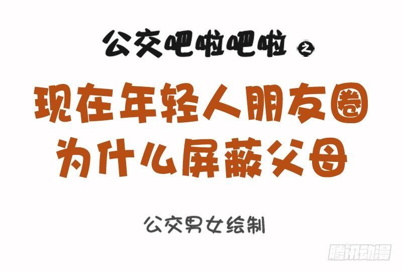 公交男女爆笑漫画韩漫全集-1102-年轻人朋友圈为什么屏蔽无删减无遮挡章节图片 