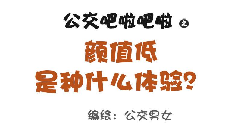 公交男女爆笑漫画韩漫全集-1103-颜值低是种什么体验？无删减无遮挡章节图片 