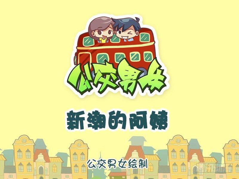 公交男女爆笑漫画韩漫全集-1105-新潮的阿姨无删减无遮挡章节图片 