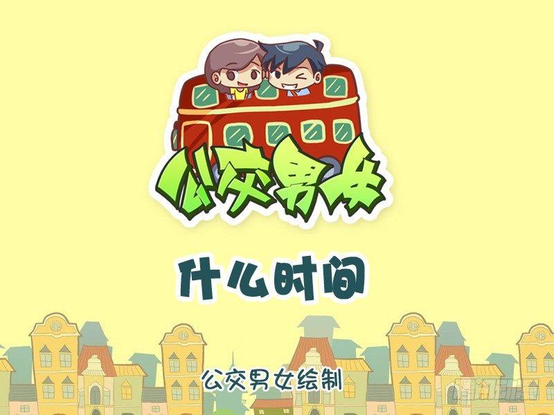 公交男女爆笑漫画韩漫全集-1106-什么时间无删减无遮挡章节图片 