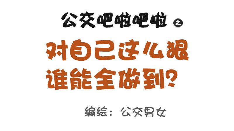 公交男女爆笑漫画韩漫全集-1107-对自己这么狠无删减无遮挡章节图片 
