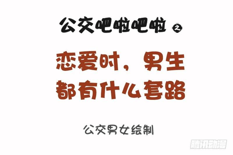 公交男女爆笑漫画韩漫全集-1108-恋爱时男生的套路无删减无遮挡章节图片 