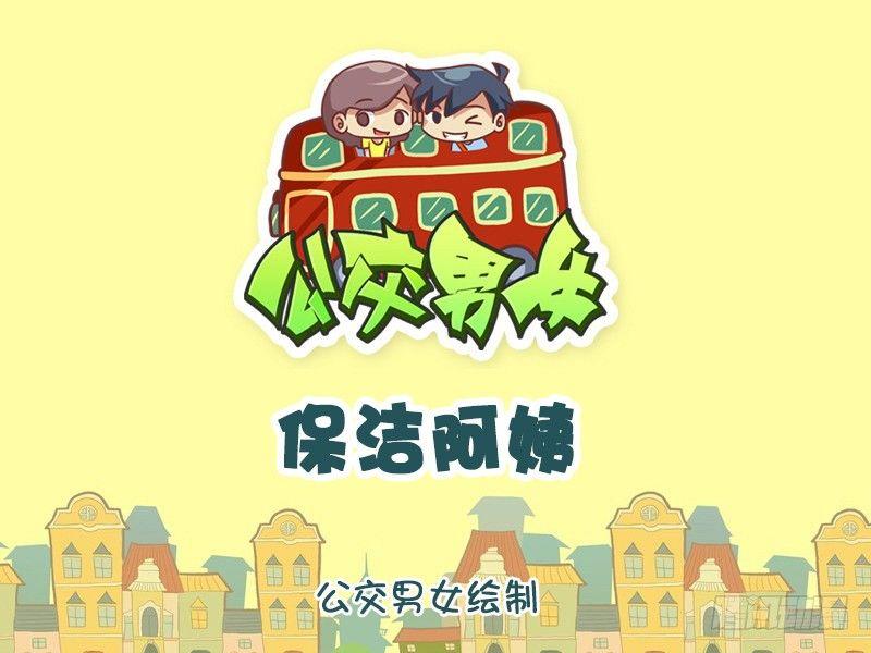 公交男女爆笑漫画韩漫全集-1109-保洁阿姨无删减无遮挡章节图片 