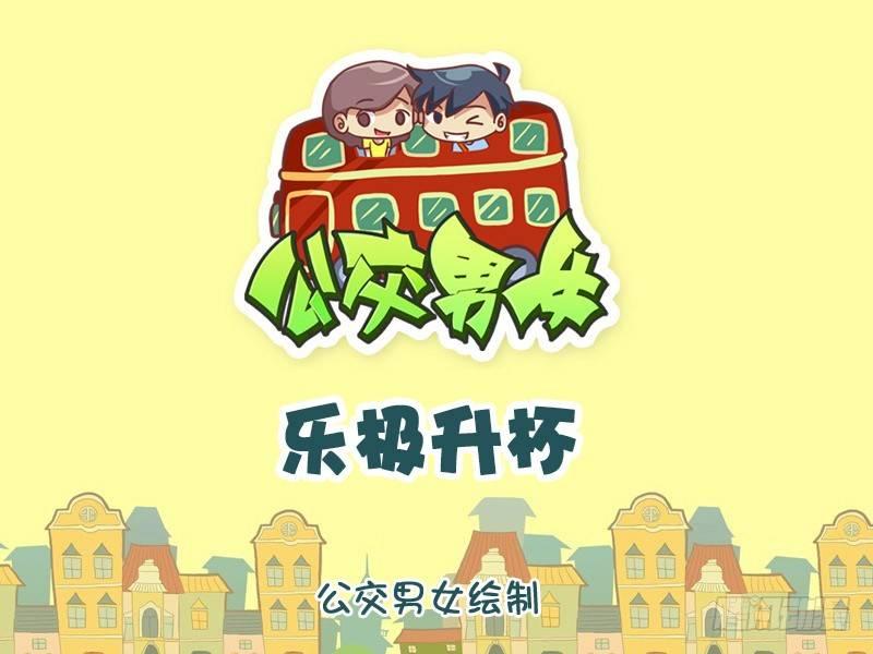 公交男女爆笑漫画韩漫全集-1110-乐极升杯无删减无遮挡章节图片 