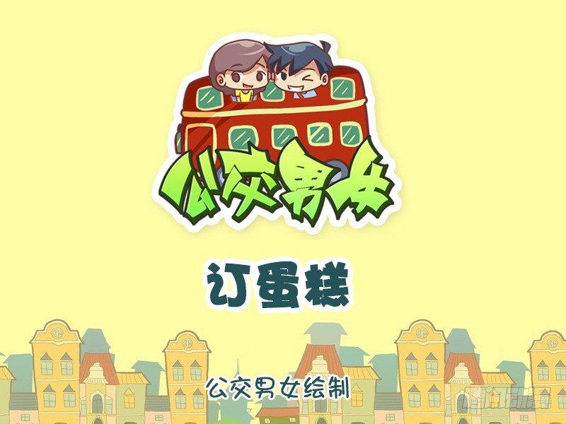 公交男女爆笑漫画韩漫全集-1111-订蛋糕无删减无遮挡章节图片 