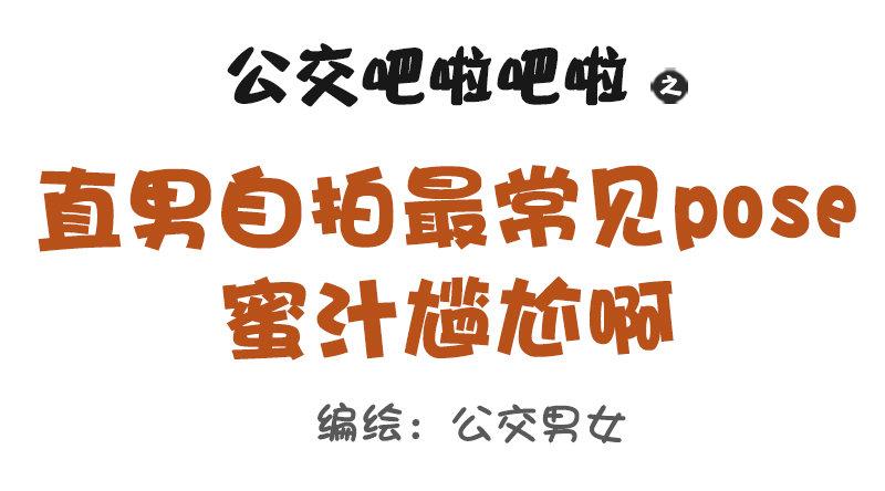 公交男女爆笑漫画韩漫全集-1113-直男自拍最常见的pos无删减无遮挡章节图片 