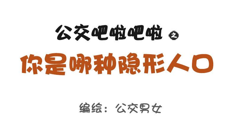 公交男女爆笑漫画韩漫全集-1116-你是哪种隐形人口无删减无遮挡章节图片 