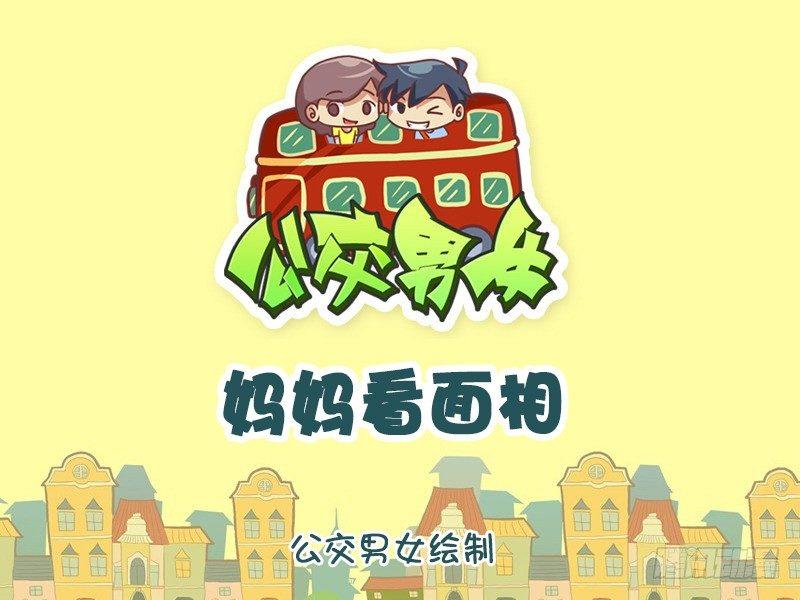 公交男女爆笑漫画韩漫全集-1117-妈妈看面相无删减无遮挡章节图片 