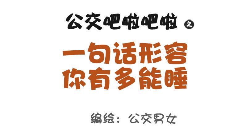 公交男女爆笑漫画韩漫全集-1119-一句话形容你多能睡无删减无遮挡章节图片 