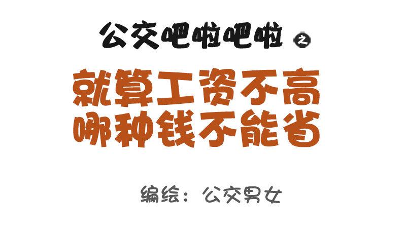 公交男女爆笑漫画韩漫全集-1120-就算工资不高这钱不能省无删减无遮挡章节图片 
