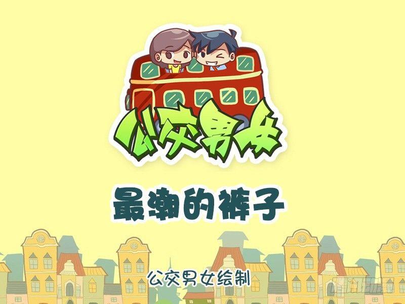 公交男女爆笑漫画韩漫全集-1121-最潮的裤子无删减无遮挡章节图片 
