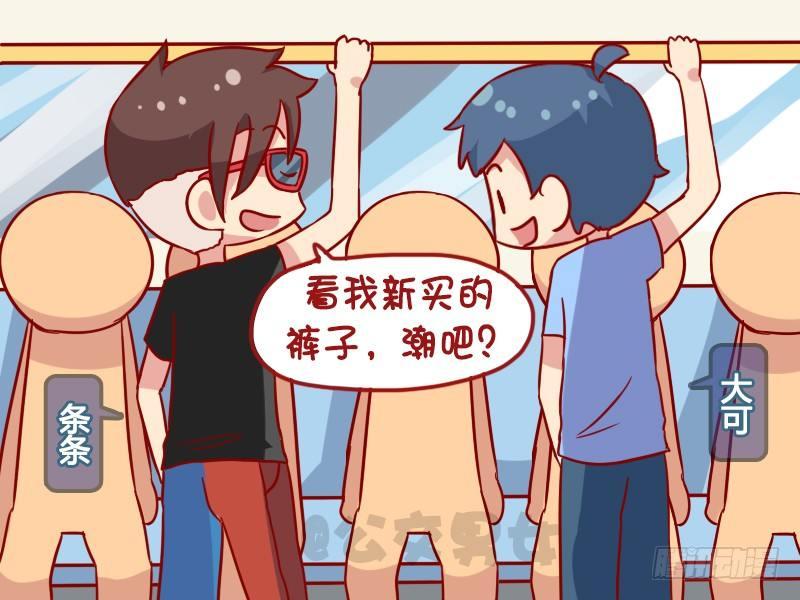 公交男女爆笑漫画韩漫全集-1121-最潮的裤子无删减无遮挡章节图片 