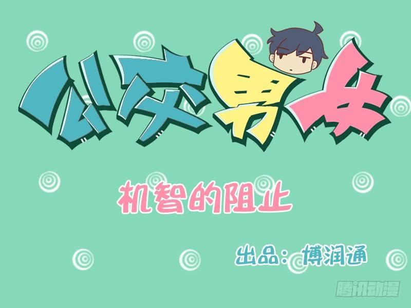公交男女爆笑漫画韩漫全集-113 机智的阻止无删减无遮挡章节图片 