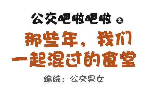 公交男女爆笑漫画韩漫全集-1125-食堂8大传说无删减无遮挡章节图片 