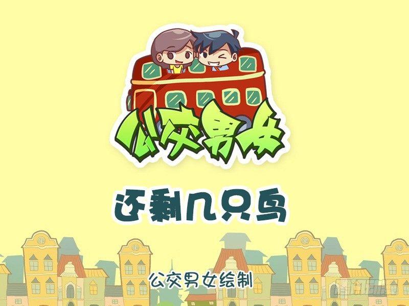 公交男女爆笑漫画韩漫全集-1127-还剩几只鸟无删减无遮挡章节图片 