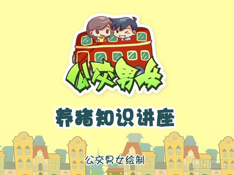 公交男女爆笑漫画韩漫全集-1128-养猪知识讲座无删减无遮挡章节图片 