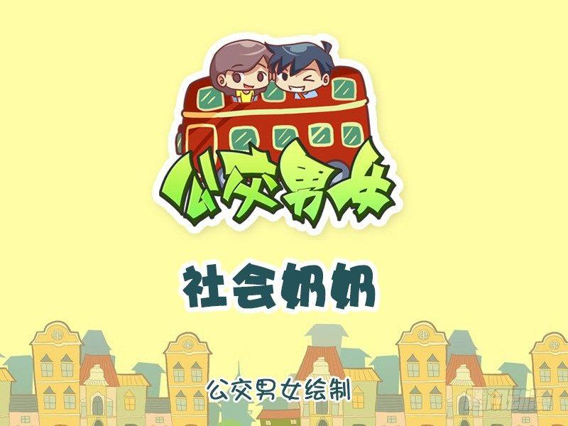 公交男女爆笑漫画韩漫全集-1133-社会奶奶无删减无遮挡章节图片 