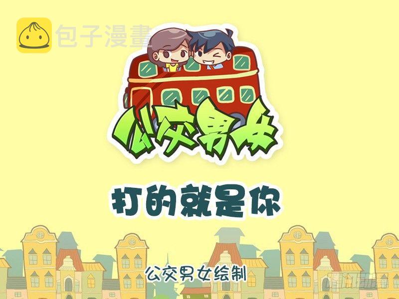 公交男女爆笑漫画韩漫全集-1134-打的就是你无删减无遮挡章节图片 