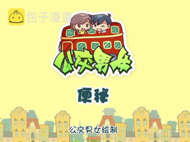 公交男女爆笑漫画韩漫全集-1137-便秘无删减无遮挡章节图片 