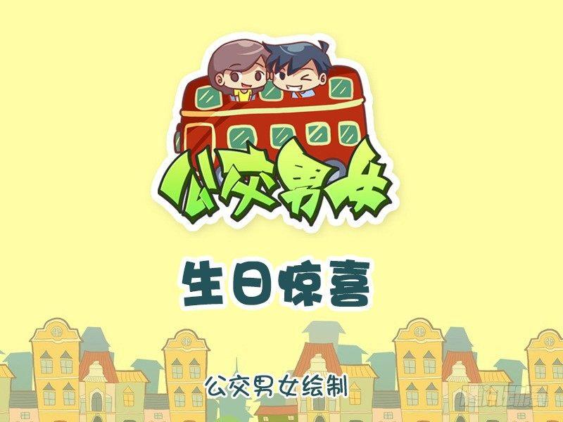 公交男女爆笑漫画韩漫全集-1138-生日惊喜无删减无遮挡章节图片 