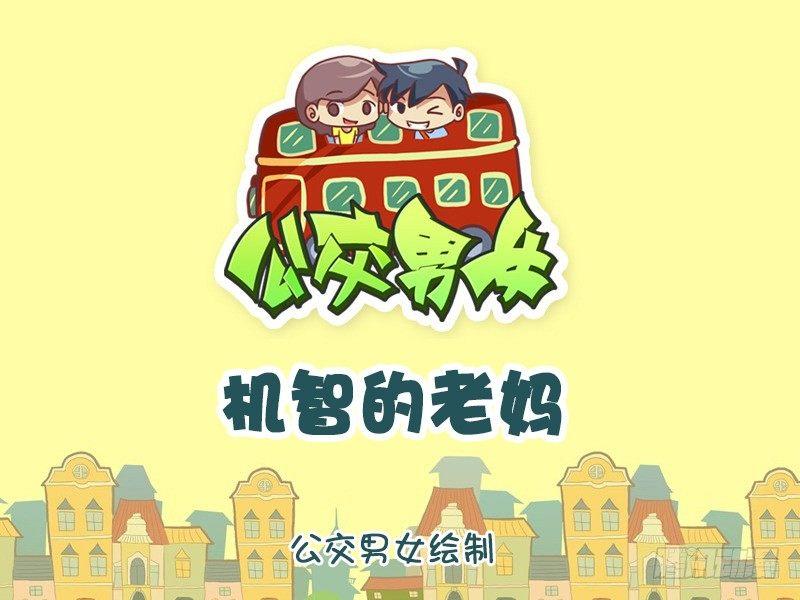 公交男女爆笑漫画韩漫全集-1140-机智的老妈无删减无遮挡章节图片 