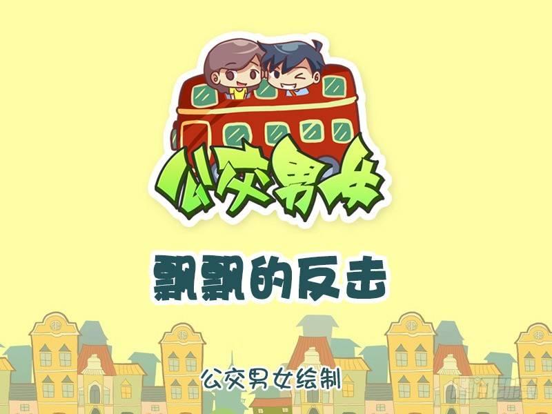 公交男女爆笑漫画韩漫全集-1141-飘飘的反击无删减无遮挡章节图片 
