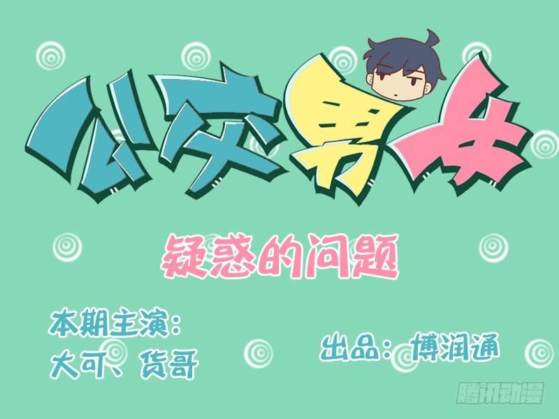 公交男女爆笑漫画韩漫全集-115 疑惑的问题无删减无遮挡章节图片 