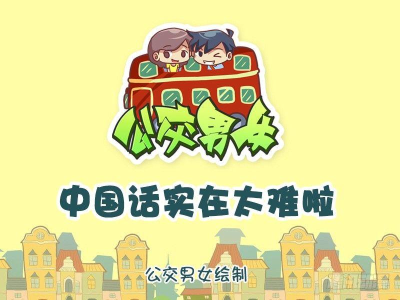 公交男女爆笑漫画韩漫全集-1146-中国话还是太难了无删减无遮挡章节图片 
