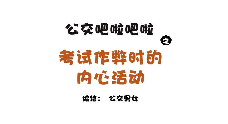 公交男女爆笑漫画韩漫全集-1149-考试作弊时的内心活动无删减无遮挡章节图片 