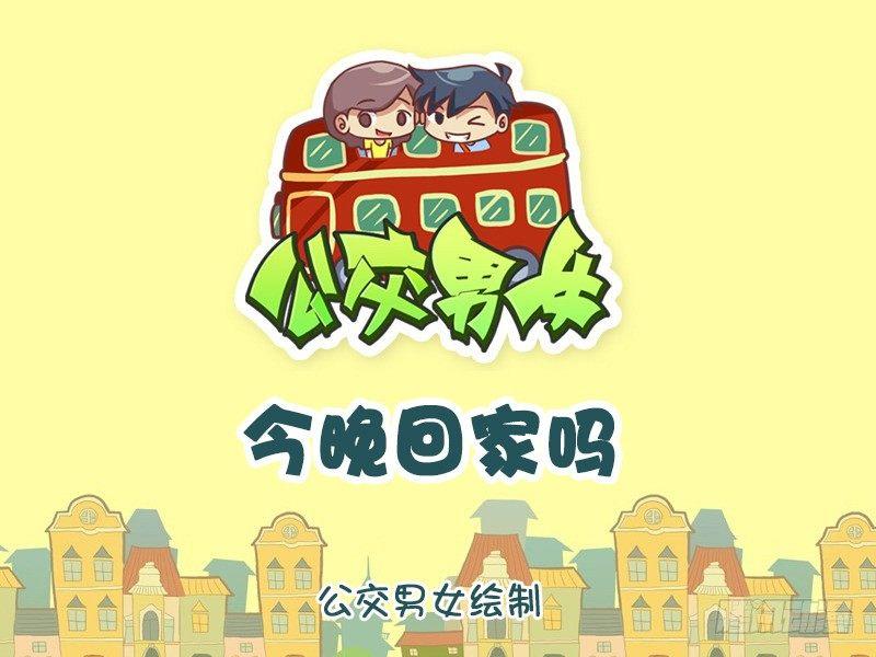 公交男女爆笑漫画韩漫全集-1150-今晚回家吗无删减无遮挡章节图片 