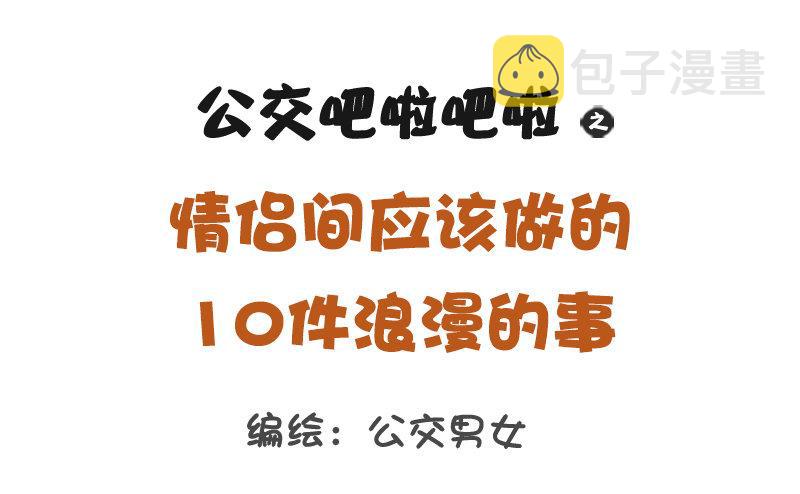公交男女爆笑漫画韩漫全集-1151-情侣间应做的10件浪漫无删减无遮挡章节图片 