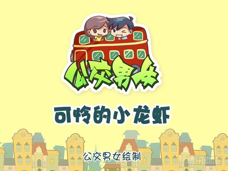 公交男女爆笑漫画韩漫全集-1152-可怜的小龙虾无删减无遮挡章节图片 