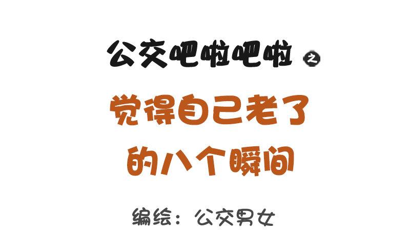 公交男女爆笑漫画韩漫全集-1155-觉得老了的八个瞬间无删减无遮挡章节图片 