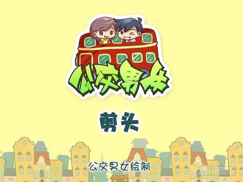 公交男女爆笑漫画韩漫全集-1156-剪头无删减无遮挡章节图片 