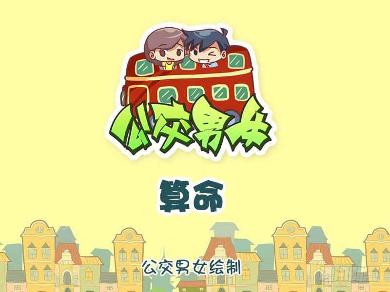 公交男女爆笑漫画韩漫全集-1158-算命无删减无遮挡章节图片 