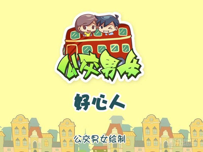 公交男女爆笑漫画韩漫全集-1159-好心人无删减无遮挡章节图片 