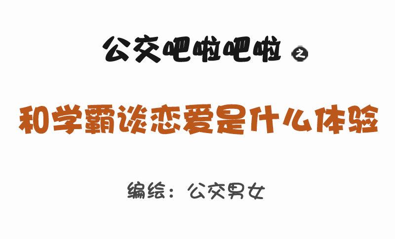 公交男女爆笑漫画韩漫全集-1160-和学霸谈恋爱是什么体验无删减无遮挡章节图片 
