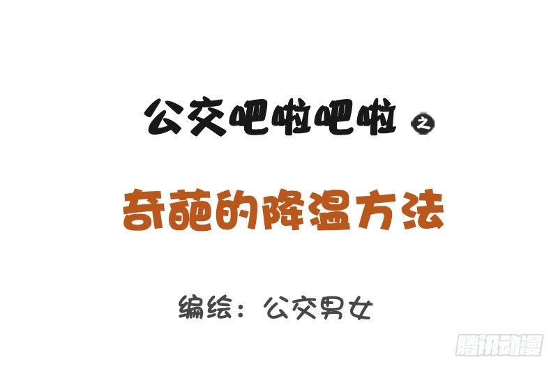 公交男女爆笑漫画韩漫全集-1161-奇葩降温方法无删减无遮挡章节图片 
