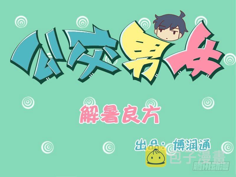 公交男女爆笑漫画韩漫全集-117 解暑良方无删减无遮挡章节图片 