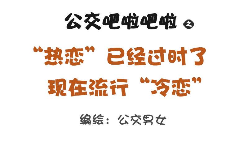 公交男女爆笑漫画韩漫全集-1163-“热恋”已经过时了！无删减无遮挡章节图片 