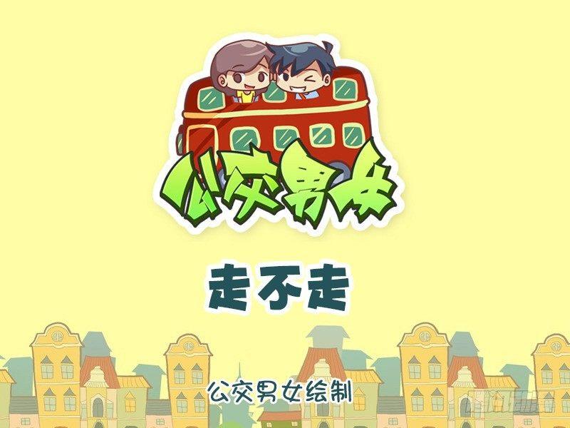 公交男女爆笑漫画韩漫全集-1164-走不走无删减无遮挡章节图片 