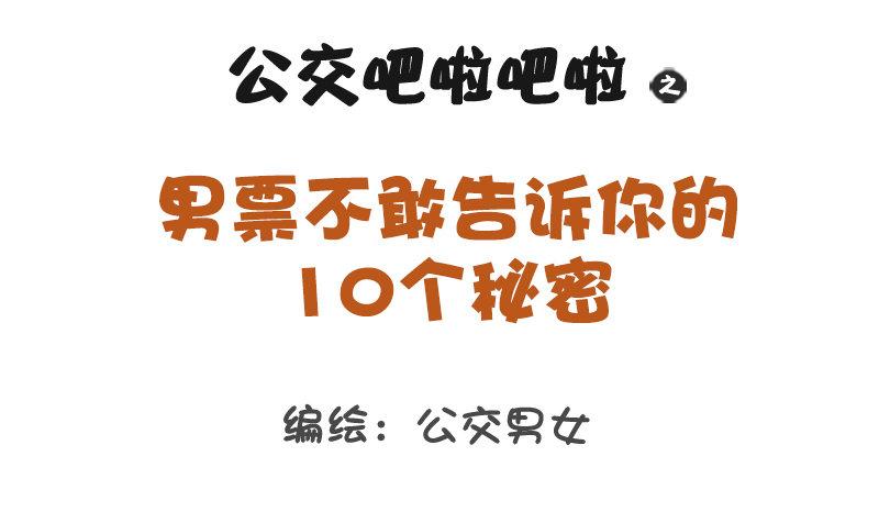公交男女爆笑漫画韩漫全集-1166-男票不敢告诉你的秘密无删减无遮挡章节图片 