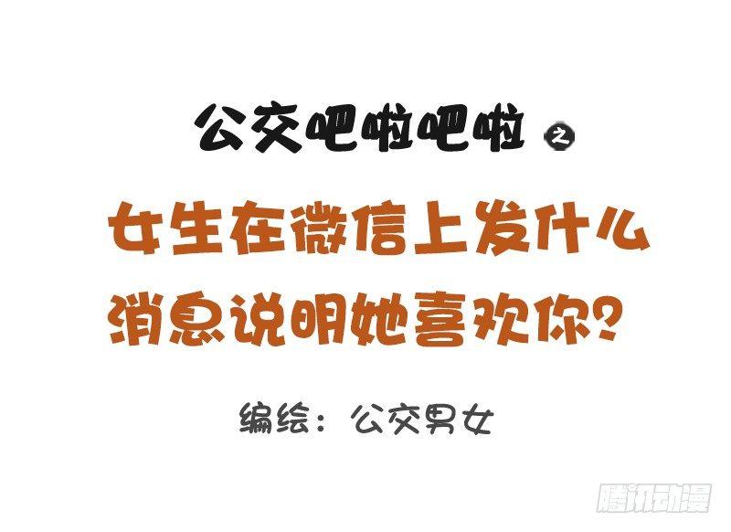 公交男女爆笑漫画韩漫全集-1167-微信消息暴露女生喜欢你无删减无遮挡章节图片 